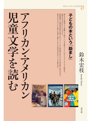 cover image of アフリカン・アメリカン児童文学を読む　子どもの本という「励まし」